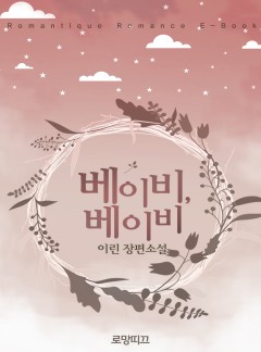 베이비, 베이비