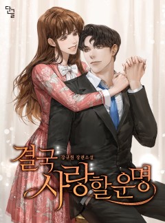 결국 사랑할 운명