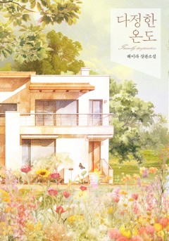 다정한 온도