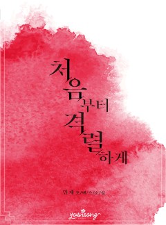 처음부터 격렬하게