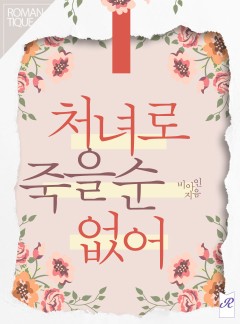 처녀로 죽을 순 없어