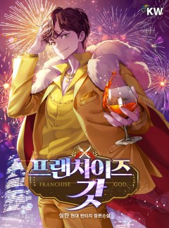 프랜차이즈 갓