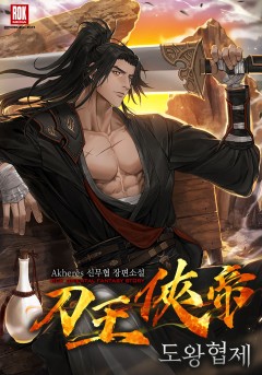 도왕협제