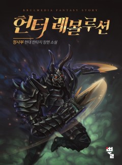 헌터 레볼루션 [단행본]