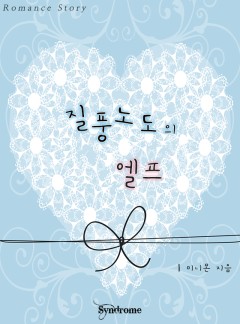 질풍노도의 엘프