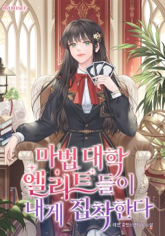 마법 대학 엘리트들이 내게 집착한다