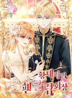 황태자의 팬클럽 회장