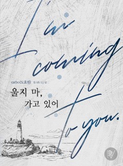 울지 마, 가고 있어