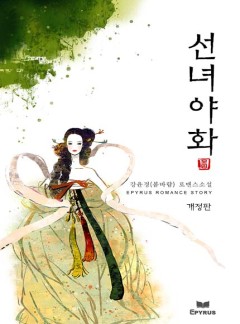 선녀야화