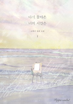 다시 돌아온 너의 시간은