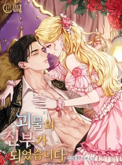 괴물의 신부가 되었습니다