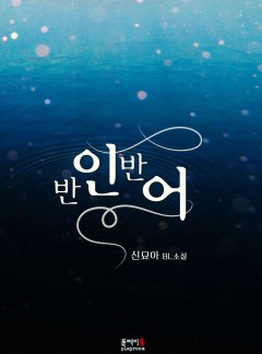 반인 반어