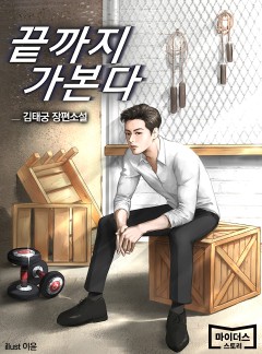 끝까지 가본다