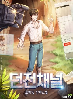 던전 채널