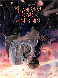하루에 한 번, 소원을 이뤄 주세요