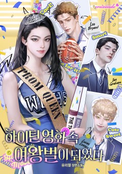 하이틴 영화 속 여왕벌이 되었다