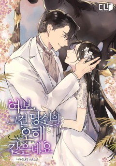 여보, 그건 당신의 오해 같은데요