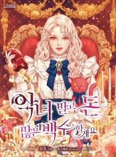 악녀 말고 돈 많은 백수 할게요 [독점 연재]