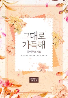 그대로 가득해