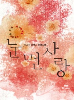 눈 먼 사랑
