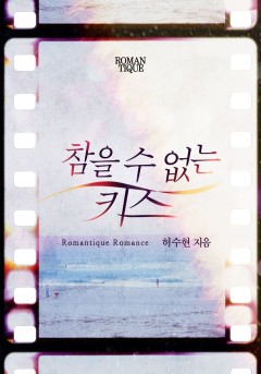 참을 수 없는 키스