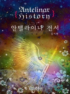 안텔라이나 전서 [완결]