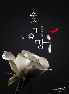 순수의 욕망 [클린버전]