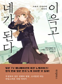 이윽고 네가 된다 [단행본]