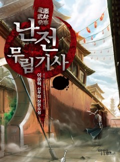 난전 무림기사 [완결]