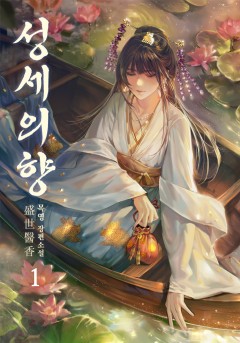 성세의향 [단행본]