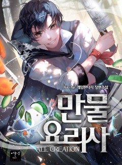 만물 요리사 [단행본]