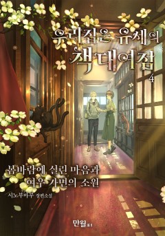 우리 집은 유세의 책 대여점 [단행본]