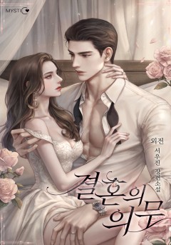 결혼의 의무 외전 [단행본]