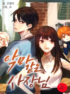 악마 같은 사장님 [단독선공개]