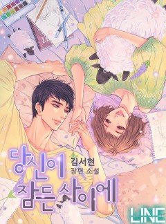 당신이 잠든 사이에