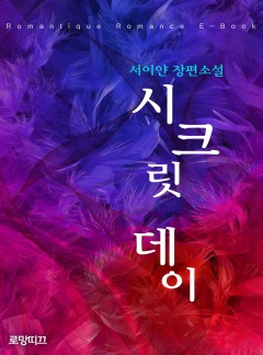 시크릿 데이