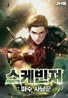 스케빈져 : 마수 사냥꾼[완결]