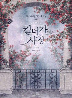 킬너가의 사정