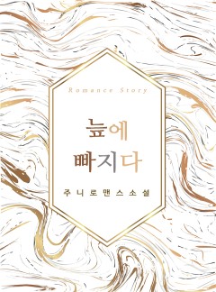늪에 빠지다