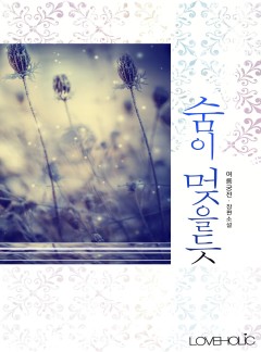 숨이 멎을 듯