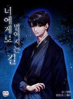 너에게로 멀어지는 길