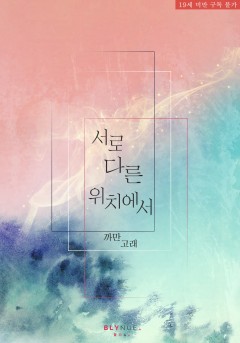 [BL] 서로 다른 위치에서 [19세 완전판][단행본]
