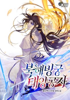 북해빙궁 태양공자