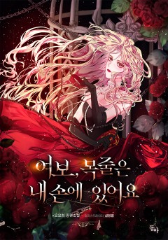 여보, 목줄은 내 손에 있어요