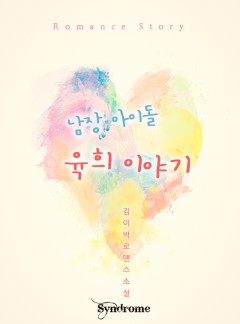 남장 아이돌 육희 이야기