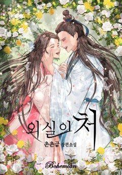 외실의 처 [단행본]