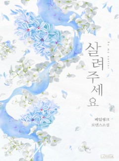 살려주세요