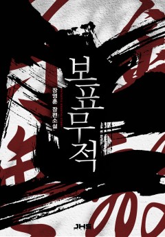 보표무적[완결]