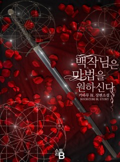 백작님은 마법을 원하신다 