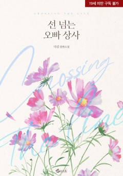 선 넘는 오빠 상사 [19세 완전판]
